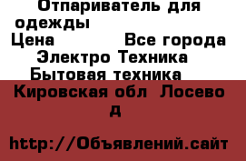 Отпариватель для одежды Zauber PRO-260 Hog › Цена ­ 5 990 - Все города Электро-Техника » Бытовая техника   . Кировская обл.,Лосево д.